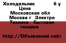 Холодильник Vestfrost б/у › Цена ­ 3 000 - Московская обл., Москва г. Электро-Техника » Бытовая техника   